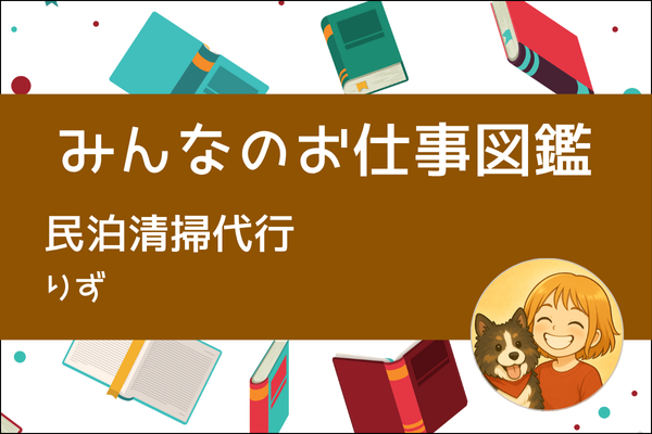 【みんなのお仕事図鑑】民泊清掃代行／りず