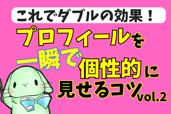 【リベシティプロフィール】これでダブルの効果！一瞬で個性的に見せるコツ vol.2
