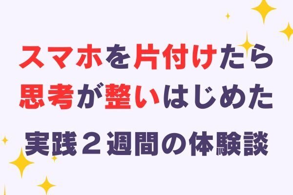 📱スマホを手放して見えた世界――「デジタル片付け」実践2週間で感じた変化と気づき