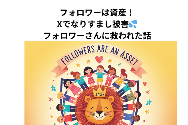 フォロワーさんは資産！Xでなりすまし被害💦フォロワーに救われた話
