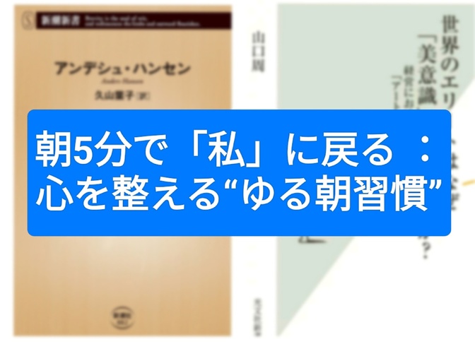 朝5分で「私」に戻る ：心を整える“ゆる朝習慣”