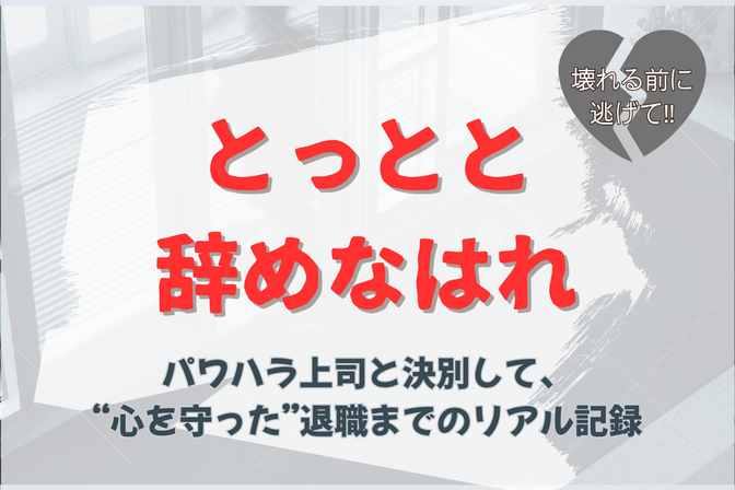 とっとと辞めなはれ～パワハラ上司と決別して、”心を守った”退職までのリアル記録～