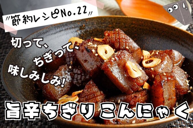 こんにゃくだけでボリュームおかず！旨辛ちぎりこんにゃく（節約レシピ）