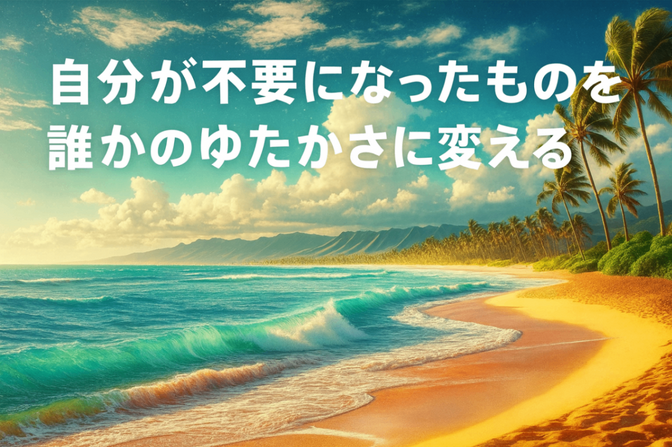 自分が不要になったものを誰かのゆたかさに変える