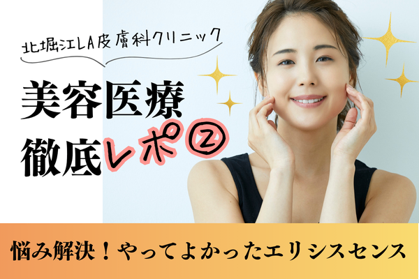 北堀江LA皮膚科クリニック　エリシスセンス体験記②　未来の肌を育てる5回の挑戦　肌で確認できた変化