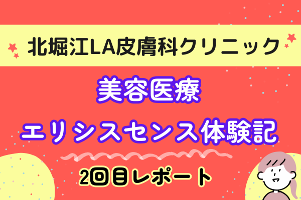 北堀江LA皮膚科クリニック　エリシスセンス体験記　未来の肌を育てる5回の挑戦　肌で確認できた変化