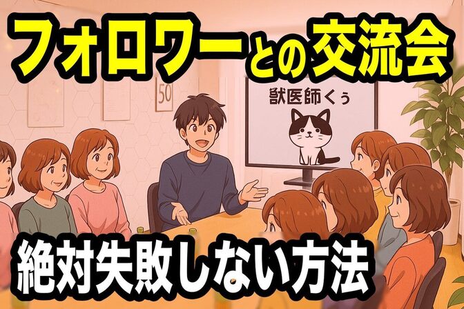 YouTube・SNSのフォロワーさんと交流会（オフ会）をする方法