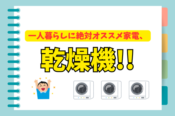 一人暮らしに絶対オススメの家電、乾燥機！