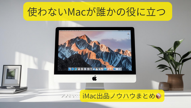 iMacを出品してリベオフィスに貢献！使わない物が誰かの役に立つ喜び