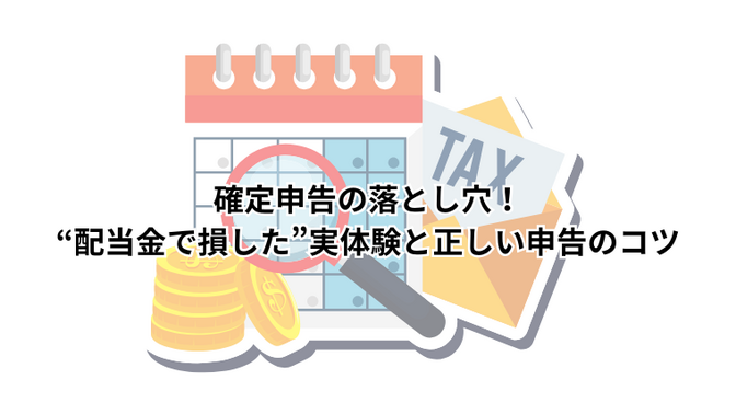 確定申告の落とし穴！“配当金で損した”実体験と正しい申告のコツ