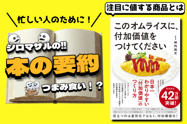 このオムライスに、付加価値をつけてください』：“価値”とは何か？を