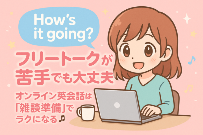 【オンライン英会話】フリートーク、何話す？雑談準備で不安ゼロ！