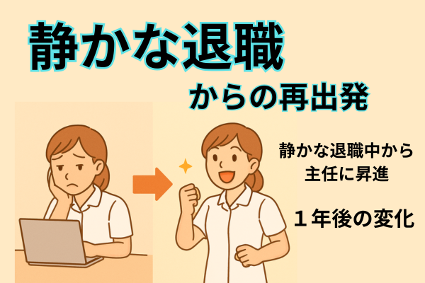 静かな退職から主任に昇進！１年後の変化