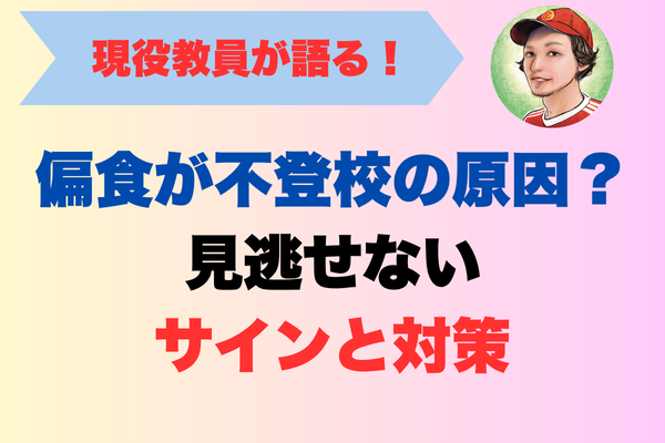 偏食が不登校の原因？現役教員が教える見逃せないサインと対策