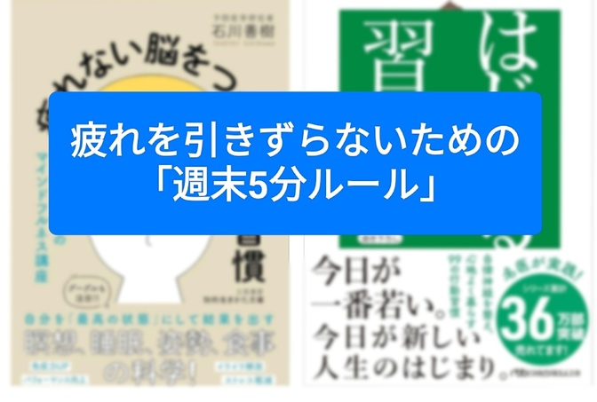 疲れを引きずらないための「週末5分ルール」