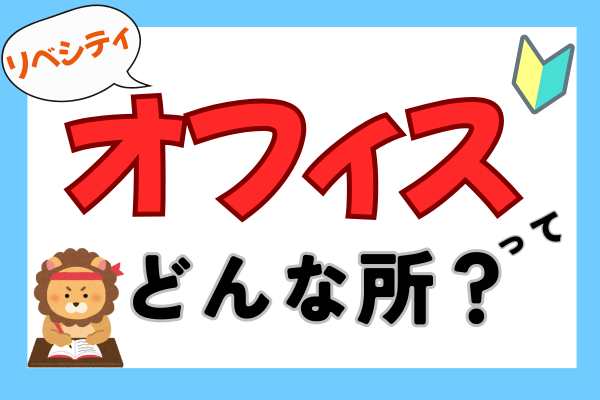【リベ活🔰】オフィスが気になるけど勇気が出ない！初心者さんの不安を解消します♡