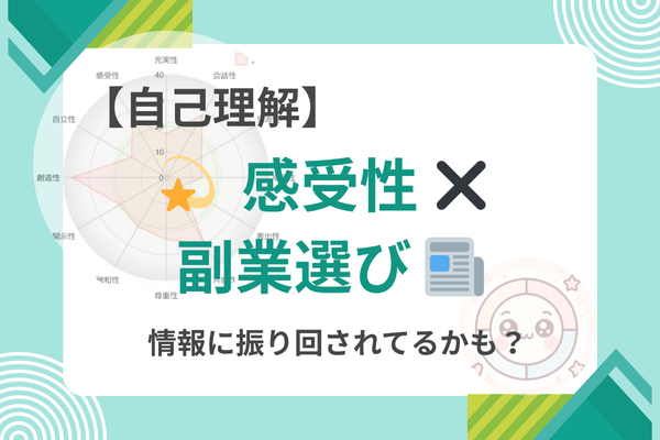 💫 情報への感度が強みになる？ 【感受性タイプ別・副業の選び方⑥】