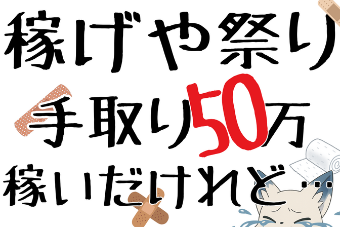 【稼げや祭り】手取り50万稼いだ→時間の切り売り､オススメしない😭