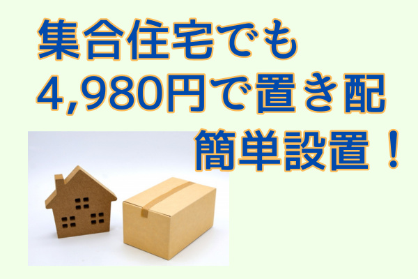【置き配】集合住宅・表札なしでも大丈夫！4,980円で置き配を即設置できます♪｜リベシティノウハウ図書館