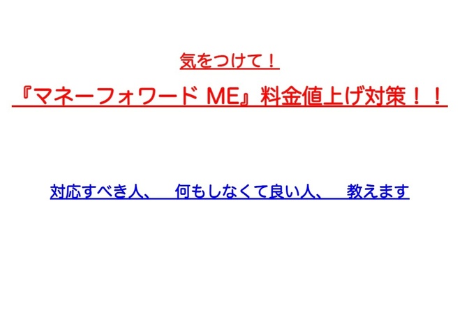 気をつけて！　『マネーフォワード ME』料金値上げ対策！！