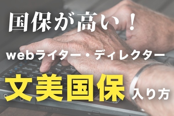 【webライター・ディレクター必見】数万レベルで安くなる文美国保の加入方法【実録】