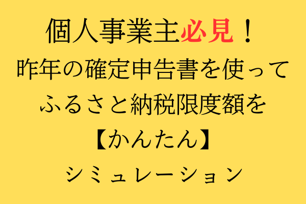 個人事業主必見！ ふるさと納税限度額を 【かんたん】 シミュレーション