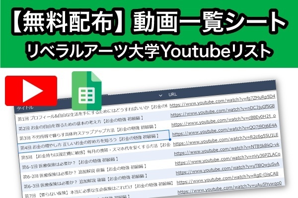 【無料配布】両学長のリベラルアーツ大学YouTubeの動画再生リスト一覧をスプレッドシート配布します