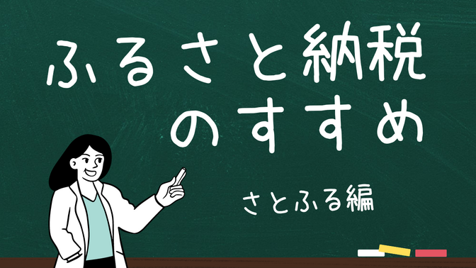 ふるさと納税のすすめ　さとふる編