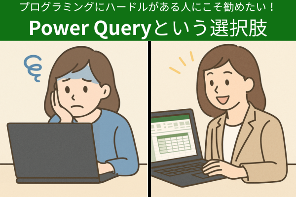 プログラミングにハードルがある人にこそ勧めたい、Power Queryという選択肢
