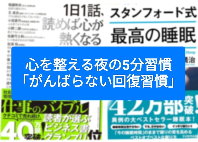 心を整える夜の5分習慣「がんばらない回復習慣」