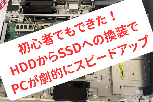 素人が挑戦！ HDD→SSD換装で古いパソコンがサクサク快適に♪