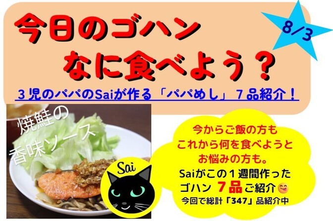 25/08/03版【今週のパパめし】3児のパパのSaiが作る！家族が笑顔になる1週間献立をご紹介！
