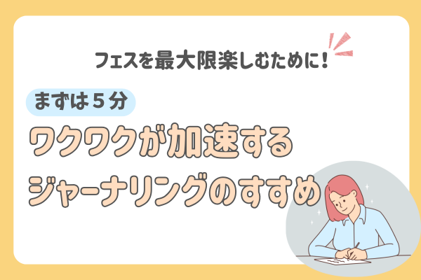 【５分でできる！】フェスを最大限楽しむ！ワクワクが加速するジャーナリングのすすめ