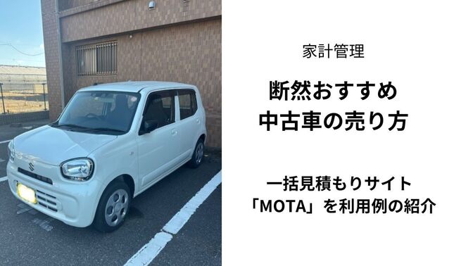 車を売るなら一括査定サイトが断然おすすめ！