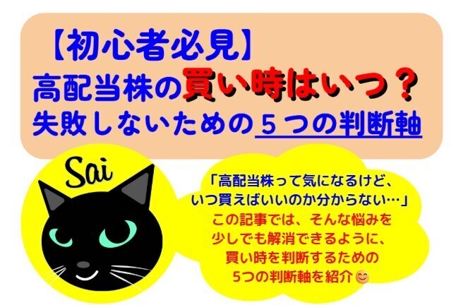 【初心者必見】高配当株の「買い時」はいつ？失敗しないための5つの判断軸🤩