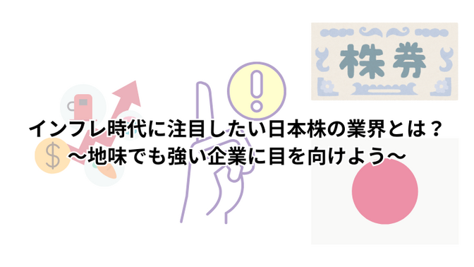 インフレ時代に注目したい日本株の業界とは？～地味でも強い企業に目を向けよう～