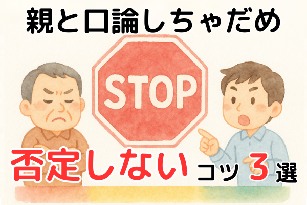 両親の終活|親と口論しない。否定せずに話すコツ3選