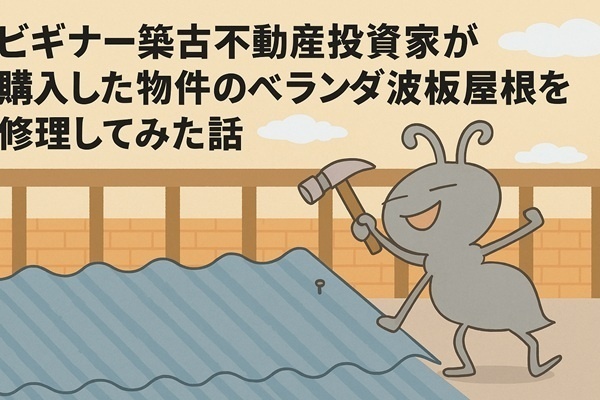 【築古戸建DIY】ビギナー築古不動産投資家が購入した物件のベランダ波板屋根を修理してみた話