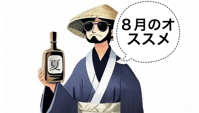 【日本酒】8月のオススメ日本酒3選