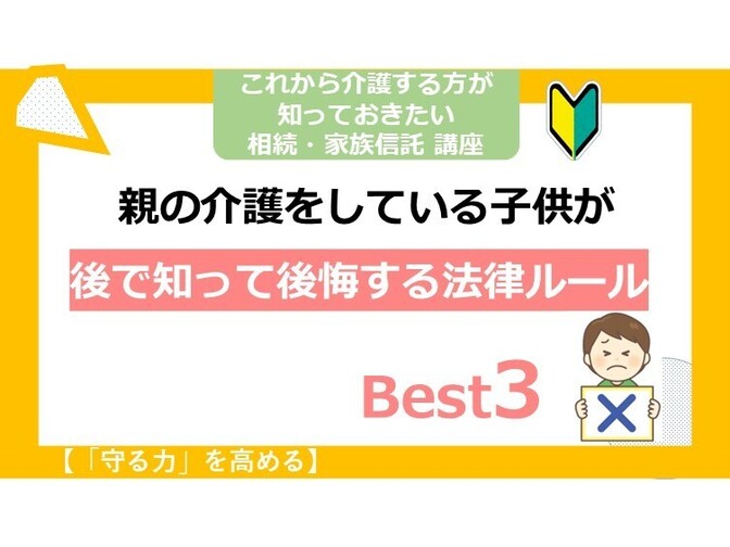 【守る力】親の介護をしている子供が後で知って後悔する法律ルール Best3