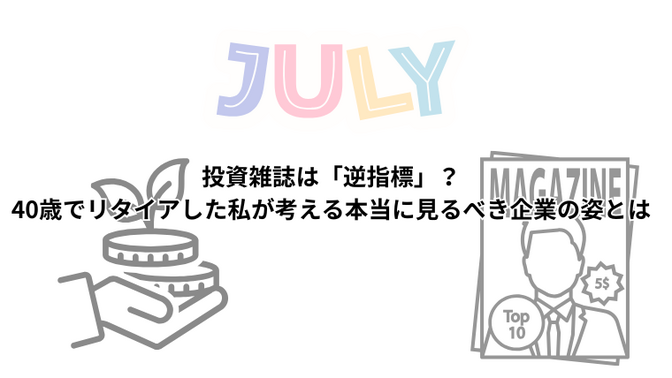 投資雑誌は「逆指標」？40歳でリタイアした私が考える本当に見るべき企業の姿とは