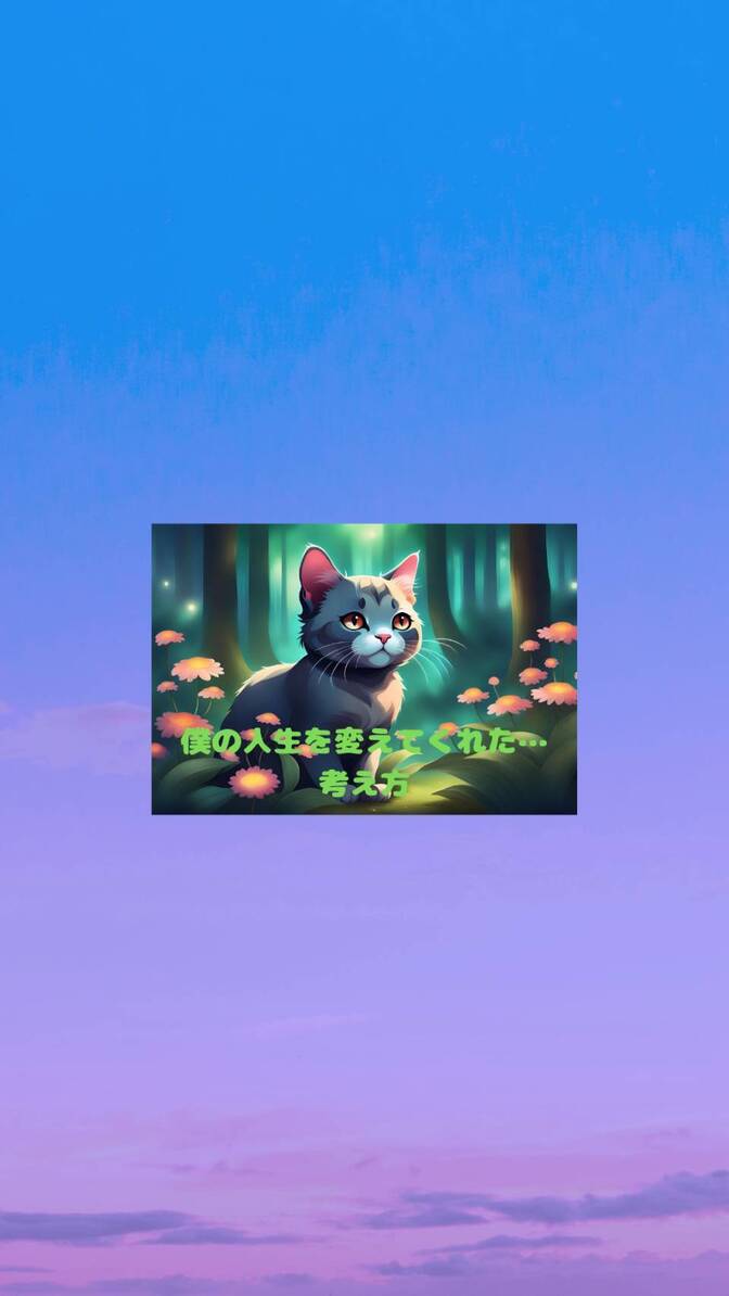 僕の人生を変えてくれた考え方