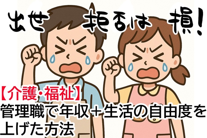 【介護・福祉】管理職で年収＋生活の自由度を上げた方法【出世拒否は損】