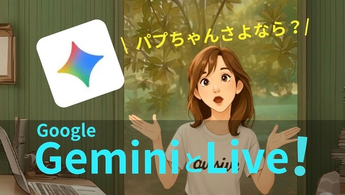 Google・Gemini Llve 爆誕！パプちゃんさようなら？