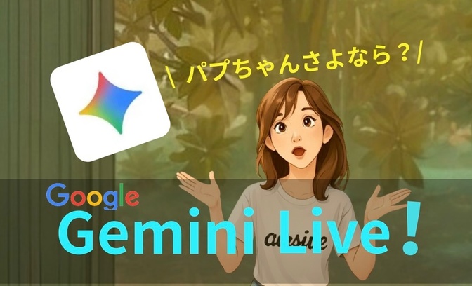 Google・Gemini Llve 爆誕！パプちゃんさようなら？