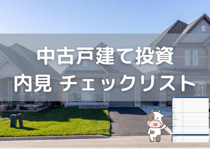 【不動産投資】中古戸建て購入時のチェックリストを共有します！
