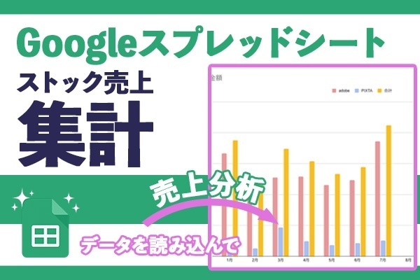 Googleスプレッドシートでストックフォト・イラスト販売の売上データを管理する方法
