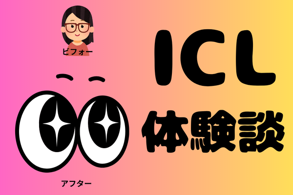 ビビリな私がICLを受けた体験談