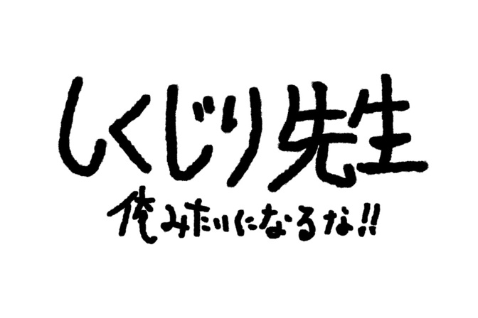 しくじり先生 〜俺みたいになるな!!「こんな考えで稼げなかった」という、僕の実録・失敗談
