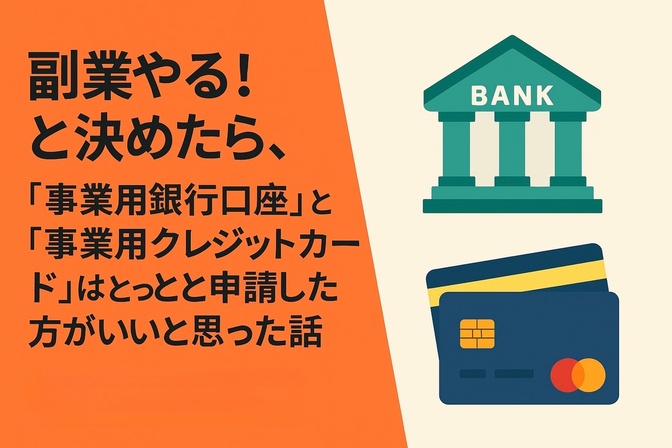 副業やる！と決めたら、事業用の「銀行口座」と「クレジットカード」はとっとと申請した方がいいと思った話